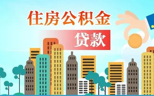 咸宁住房公积金可以做抵押贷款吗（住房公积金能抵押贷款吗?）