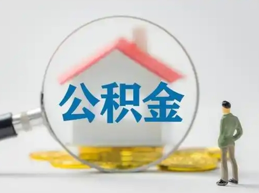 咸宁个人提取公积金办法（个人公积金提取流程2021）