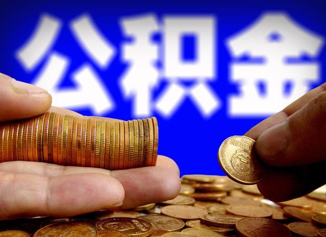 咸宁缺钱怎么把公积金提取出来（缺钱怎么取住房公积金）